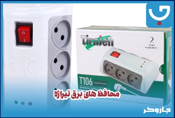 معرفی 3 تا از بهترین محافظ های برق در ایران | مجله جاروگر